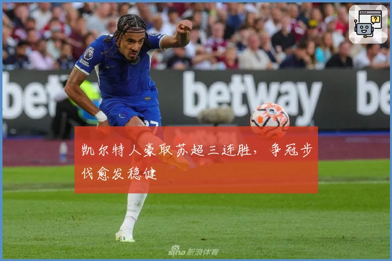 凯尔特人豪取苏超三连胜，争冠步伐愈发稳健