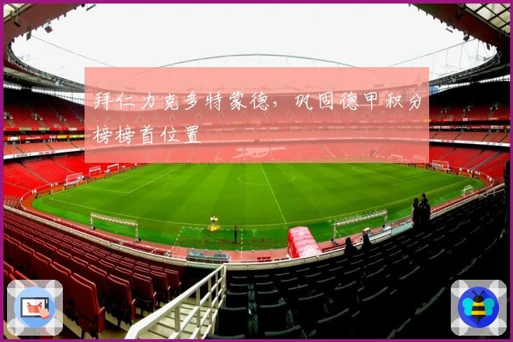 拜仁力克多特蒙德，巩固德甲积分榜榜首位置