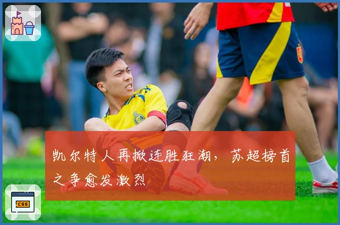 凯尔特人再掀连胜狂潮，苏超榜首之争愈发激烈